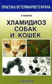 Diagnosticul patologica a bolilor de câini și pisici, și autor