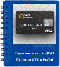 Нареди повторно QVC и задължително Qiwi карта, за да PayPal, откъде знаеш брой Qiwi карта