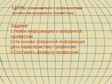 Представяне - локомотив инженер - свободно изтегляне