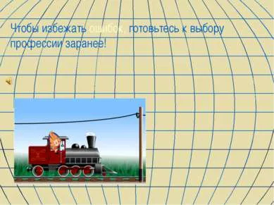 Представяне - локомотив инженер - свободно изтегляне