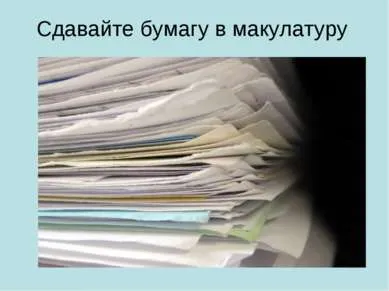 Презентация на тема - историята на възникването на хартия - свободно изтегляне