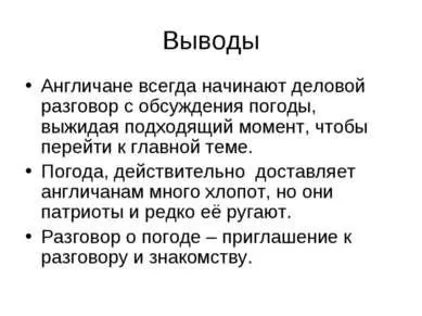 Презентация на тема - защо британците обичат да говорят за времето - свободен за изтегляне