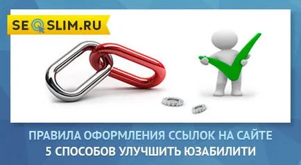 Правила за регистрация на линкове на сайта - 5 начина да подобрите ползваемост