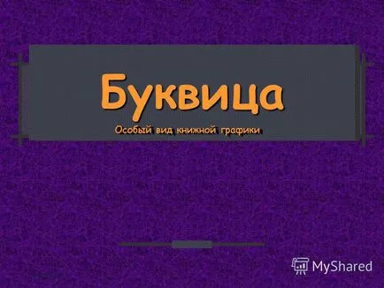 Представяне на първоначални писмо osobyyvid класации на книги специален вид книги графика