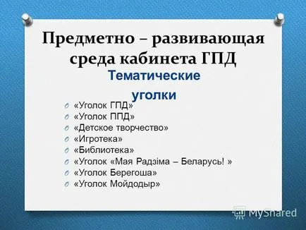 Представяне на проучвателни групи на продължителен ден Гуо - Terekhovskaya гимназия 2 -