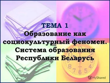 Представяне на образованието на тема 1 като социален и културен феномен