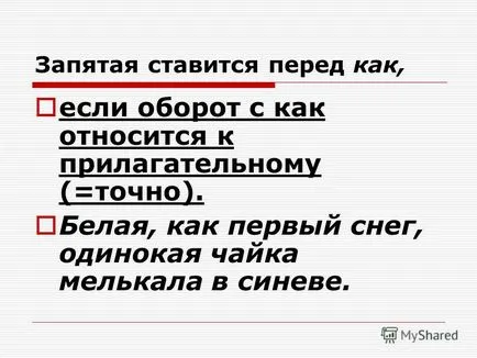 Представяне на липсата или наличието на запетая пред думата - като