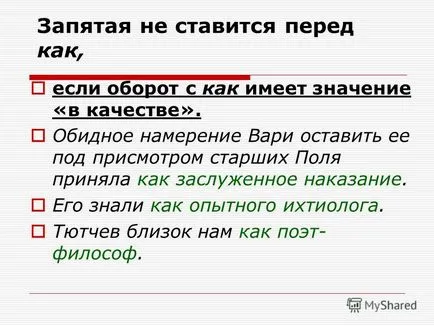 Представяне на липсата или наличието на запетая пред думата - като