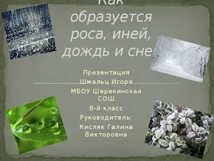 работа студент на проекта - студ, дъжд, сняг - (физика 8 клас) - физика и т.н.