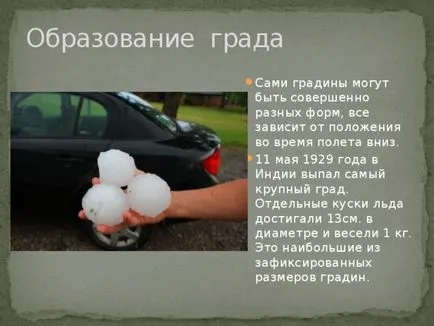 работа студент на проекта - студ, дъжд, сняг - (физика 8 клас) - физика и т.н.