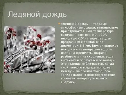 работа студент на проекта - студ, дъжд, сняг - (физика 8 клас) - физика и т.н.