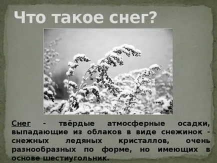 работа студент на проекта - студ, дъжд, сняг - (физика 8 клас) - физика и т.н.