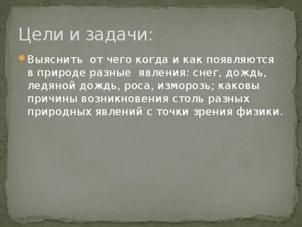 работа студент на проекта - студ, дъжд, сняг - (физика 8 клас) - физика и т.н.