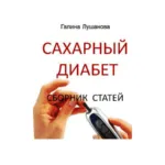 Диабетът може да бъдат излекувани чрез нова информация от лекари