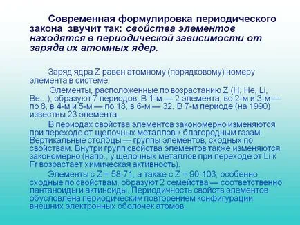 Модерният формулировката на периодичния закон звучи като свойства