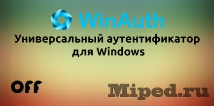 Universal удостоверяващ winauth за пара