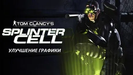 Подобряване на Splinter Cell графики и Том Кланси