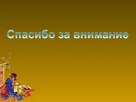 Урок за това как е направил писането