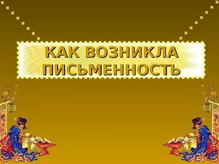 Урок за това как е направил писането