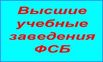 Висшите учебни заведения на Федералната служба за сигурност в България