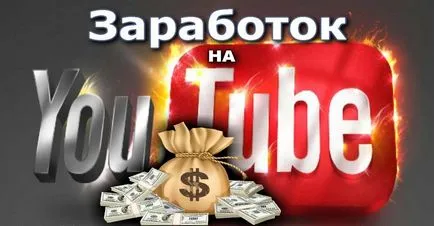 Câștigul salarial bani pe site-ul de partajare video de pe YouTube - cât de mult puteți câștiga pe YouTube