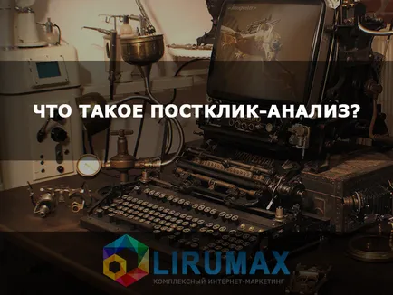 Какво е postklik анализ, блог lirumax, цялостен интернет маркетинг