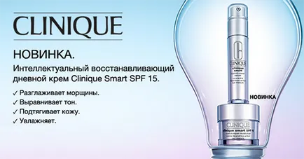 Clinique е нова интелигентна грижа