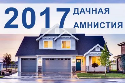 Дача амнистия и нейните перспективи в годините 2017-2018