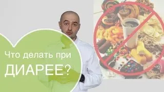 Диета за диария при възрастни и деца