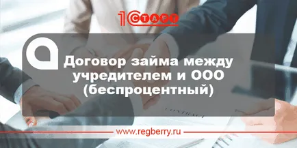 Безплатен договор за заем между основател и организацията (извадка)