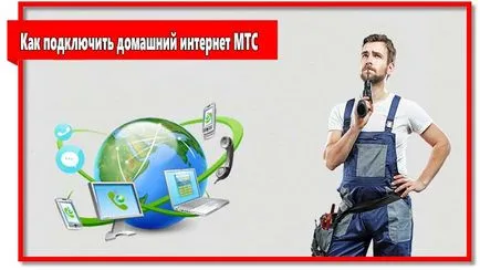 Начало Интернет MTS характеристики, цени, коментари