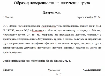 Пълномощното да получи стоката в пробата на транспортна фирма