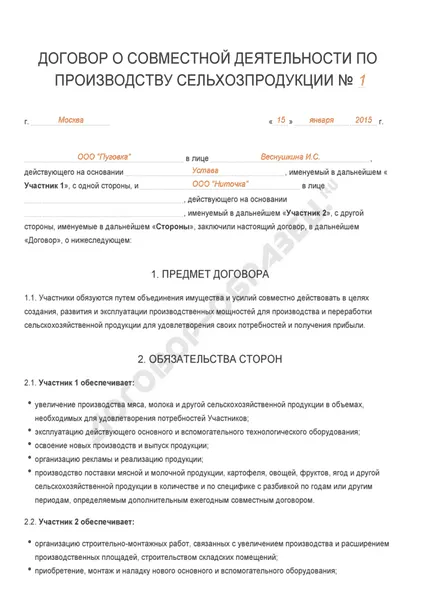 Споразумение за съвместна дейност за производство на селскостопански продукти - извадка от 2017