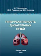 Хиперреактивност на дихателните пътища - Приходко и