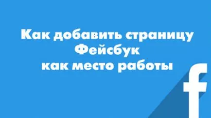 Как да добавим фейсбук страница като място на работа - по нов начин