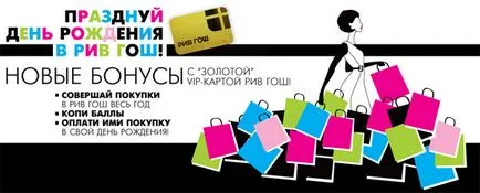 Бонуси от Рив Гош за всички рождения ден - собствениците на Голд ВИП-карта в Москва - през 2017 г. цени,