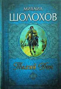 Образът на романа Тих Наталия потоци на Дон на Шолохов