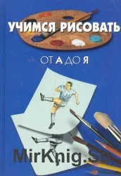 Как да се научите да рисувате - света на книгите-книги безплатно изтегляне