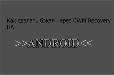 Как да направите резервно копие чрез възстановяване CWM