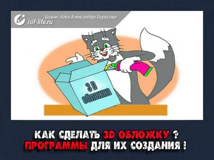 Как да направите красива покривка за 3d на видео, аудио курсове, книги и т.н.