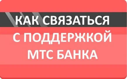 Как да се свържа за поддръжка на клиенти MTS банка