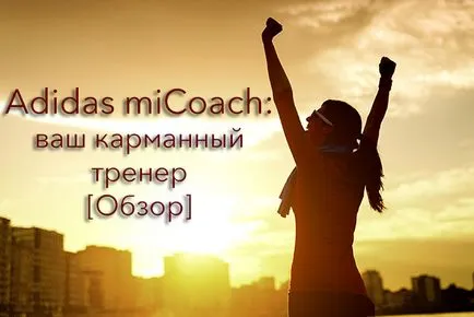 Преглед фитнес прилагане на Адидас Micoach