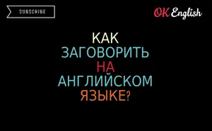 Как да се говори на английски, добре английски