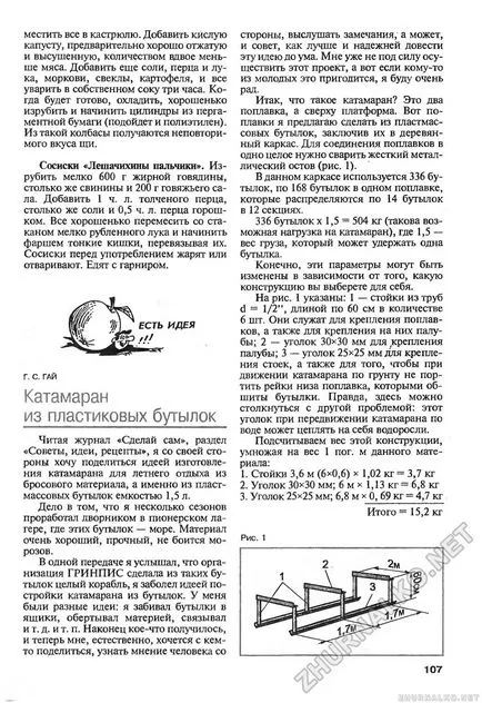 Katamarán műanyag palackok - DIY (tudás), 2001-03, 109. oldal