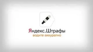 Плащане на глоби на КАТ през Yandex