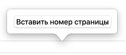 Страници за Mac добавите горни и долни колонтитули и номера на страниците на страниците на документа