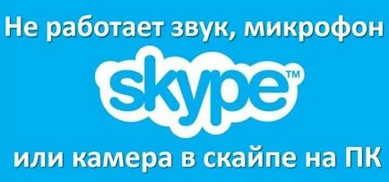 Miért nem működik a hang egy mikrofon vagy kamera Skype számítógépén