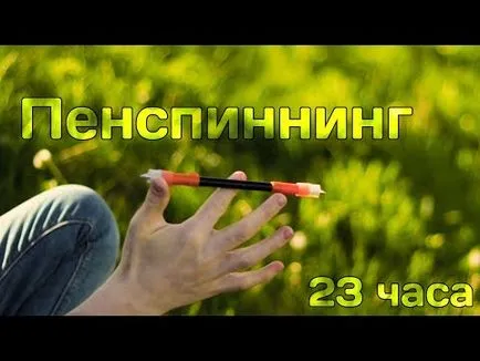 Pen върти (урок) как да се справя # 3 - от началото до края