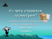 Презентации по геометрия - изтеглят готови прожекционна техника