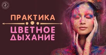 Цвят на практика дишане - духовност и самопознанието